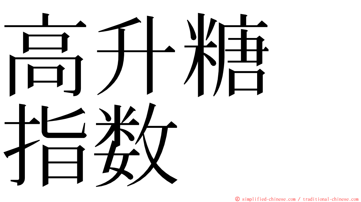 高升糖　指数 ming font